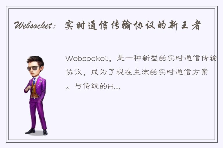 Websocket：实时通信传输协议的新王者