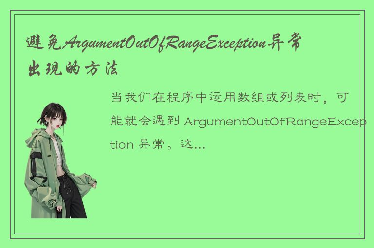 避免ArgumentOutOfRangeException异常出现的方法