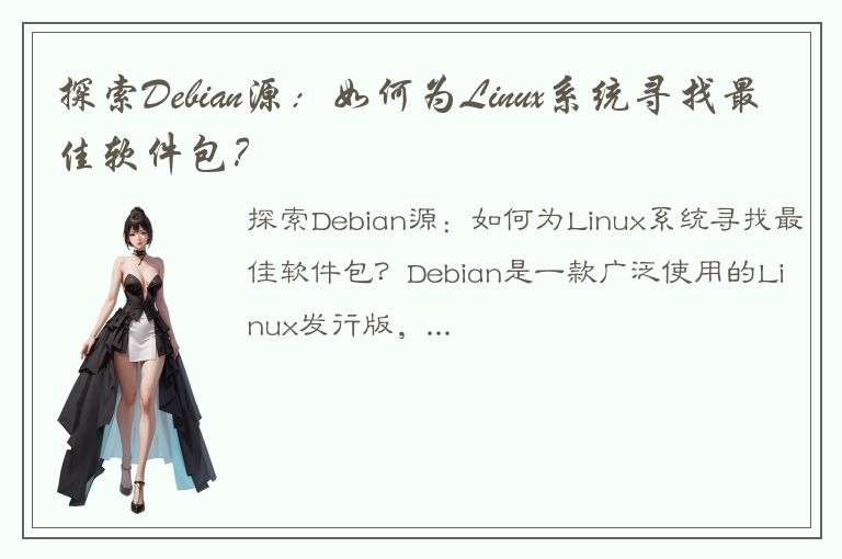 探索Debian源：如何为Linux系统寻找最佳软件包？