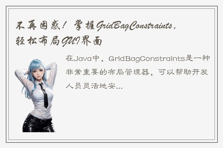 不再困惑！掌握GridBagConstraints，轻松布局GUI界面