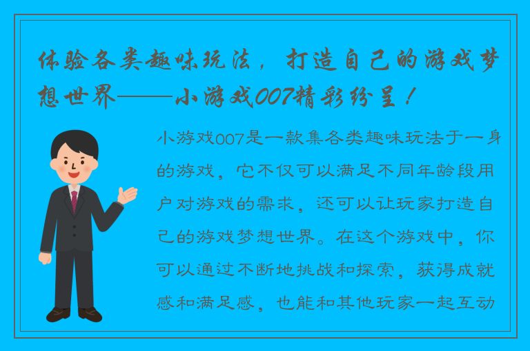 体验各类趣味玩法，打造自己的游戏梦想世界——小游戏007精彩纷呈！