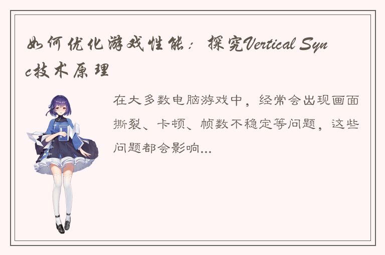 如何优化游戏性能：探究Vertical Sync技术原理