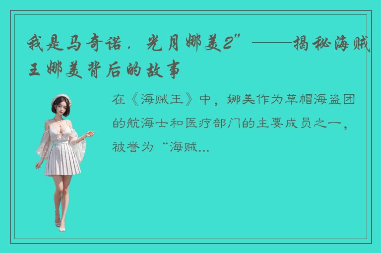 我是马奇诺．光月娜美2”——揭秘海贼王娜美背后的故事