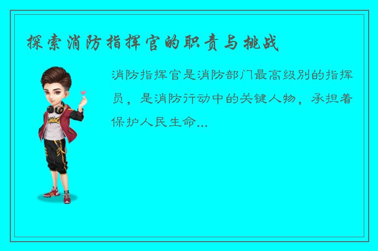 探索消防指挥官的职责与挑战