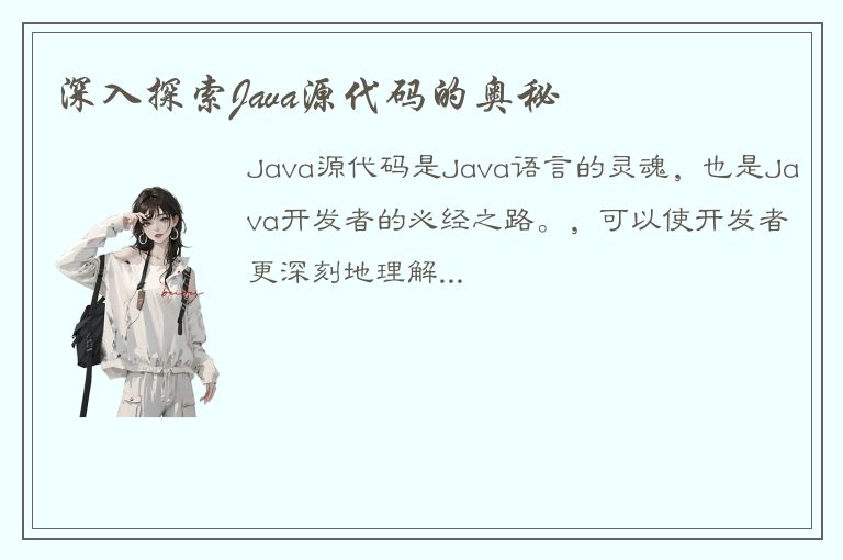 深入探索Java源代码的奥秘