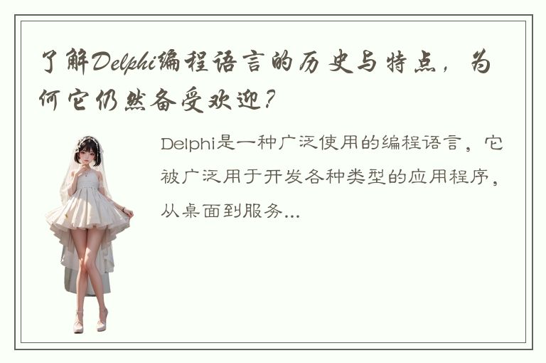 了解Delphi编程语言的历史与特点，为何它仍然备受欢迎？