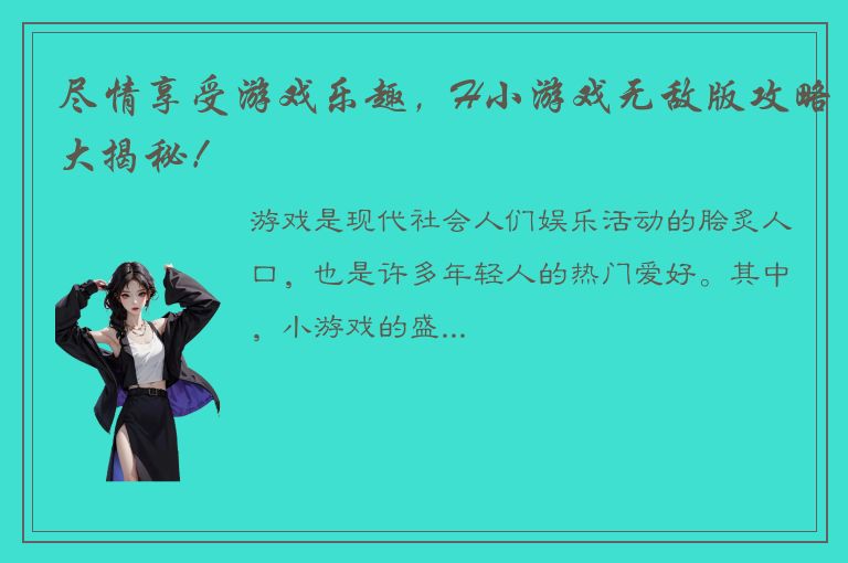 尽情享受游戏乐趣，H小游戏无敌版攻略大揭秘！