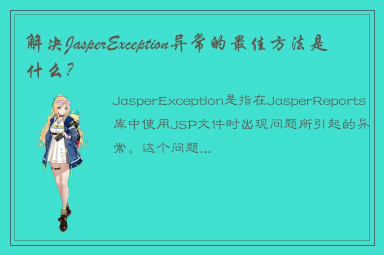 解决JasperException异常的最佳方法是什么？