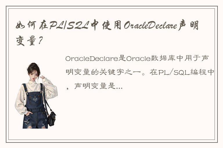 如何在PL/SQL中使用OracleDeclare声明变量？