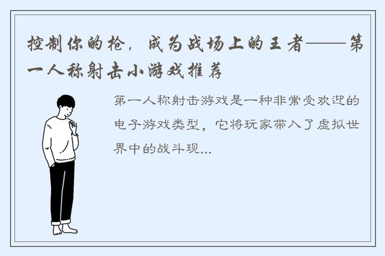 控制你的枪，成为战场上的王者——第一人称射击小游戏推荐