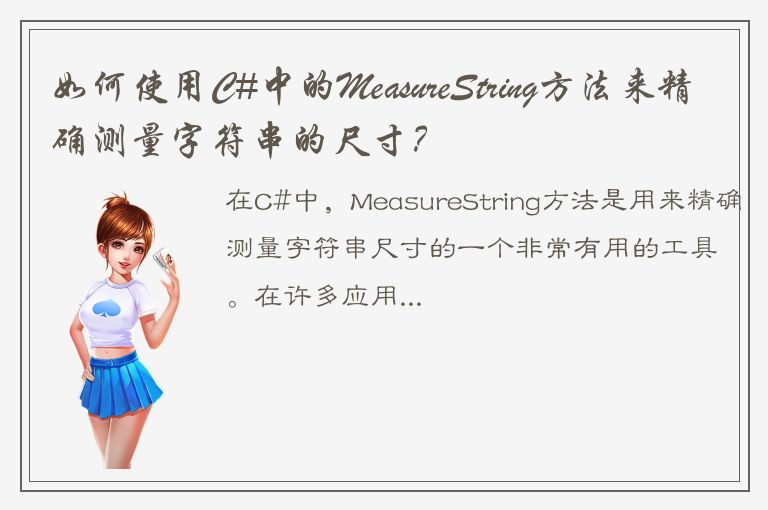 如何使用C#中的MeasureString方法来精确测量字符串的尺寸？