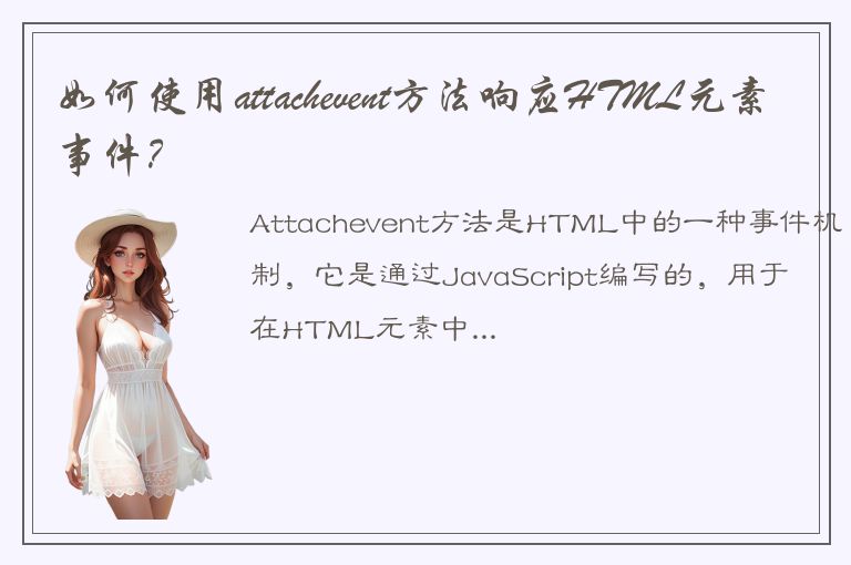 如何使用attachevent方法响应HTML元素事件？