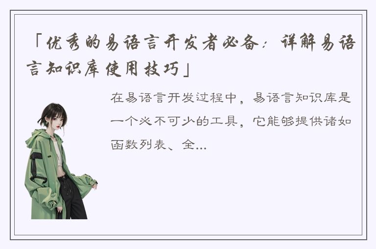 「优秀的易语言开发者必备：详解易语言知识库使用技巧」