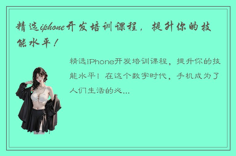 精选iphone开发培训课程，提升你的技能水平！