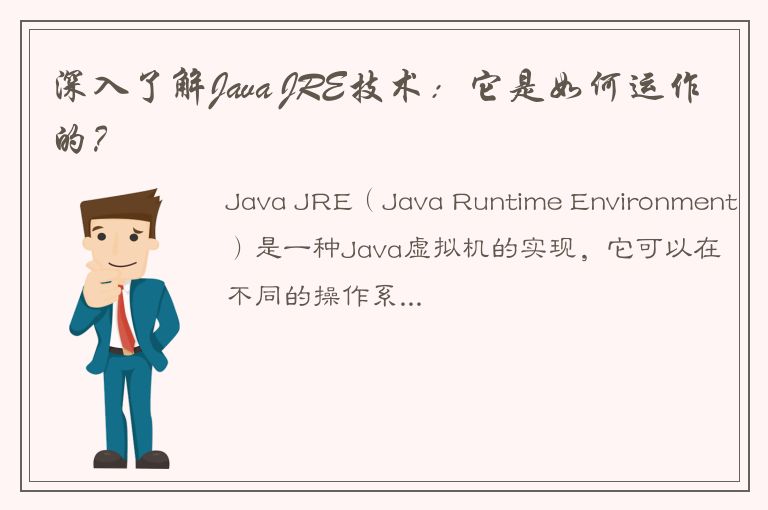 深入了解Java JRE技术：它是如何运作的？