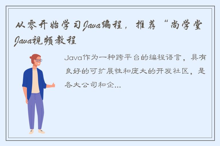 从零开始学习Java编程，推荐“尚学堂Java视频教程