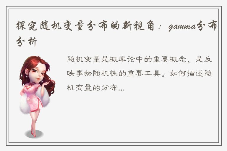 探究随机变量分布的新视角：gamma分布分析