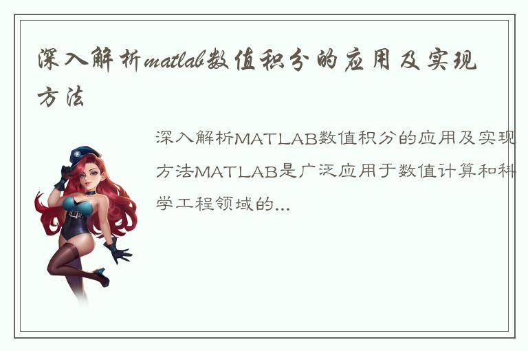 深入解析matlab数值积分的应用及实现方法