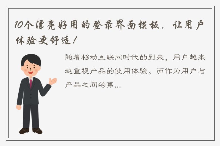 10个漂亮好用的登录界面模板，让用户体验更舒适！