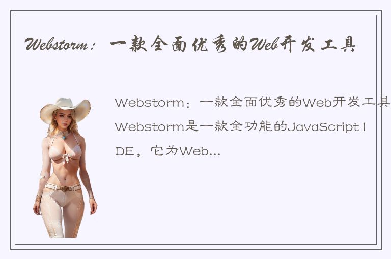 Webstorm：一款全面优秀的Web开发工具