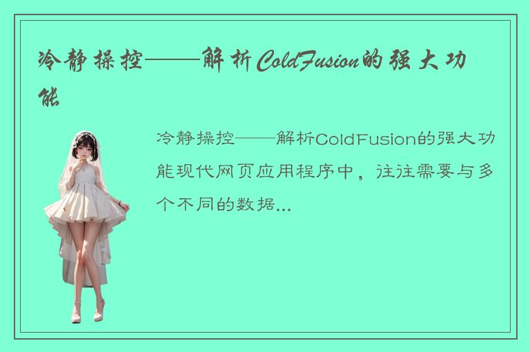 冷静操控——解析ColdFusion的强大功能