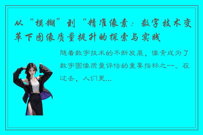 从“模糊”到“精准像素：数字技术变革下图像质量提升的探索与实践