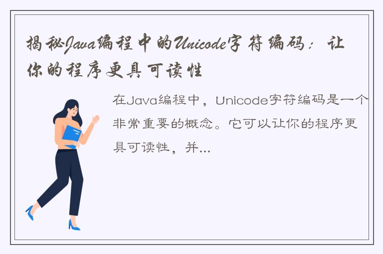 揭秘Java编程中的Unicode字符编码：让你的程序更具可读性