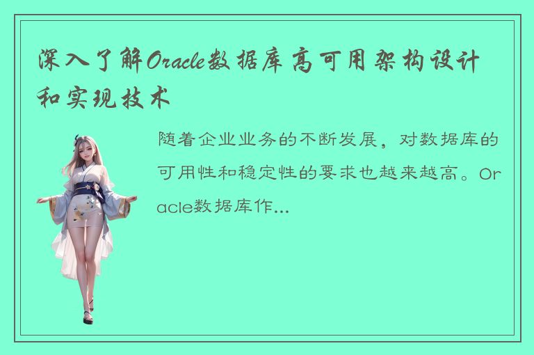 深入了解Oracle数据库高可用架构设计和实现技术