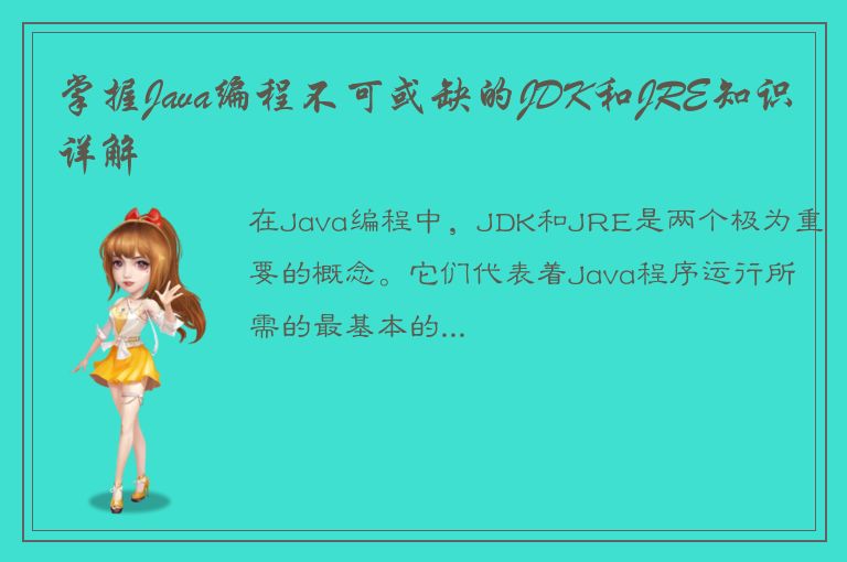 掌握Java编程不可或缺的JDK和JRE知识详解