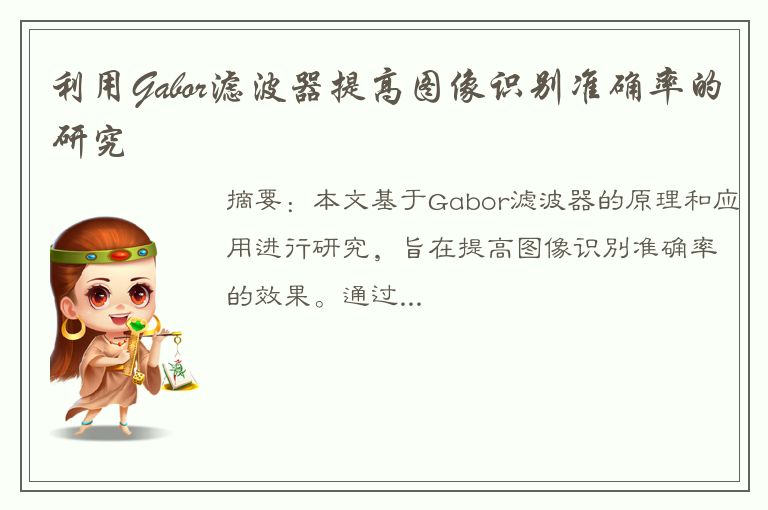 利用Gabor滤波器提高图像识别准确率的研究