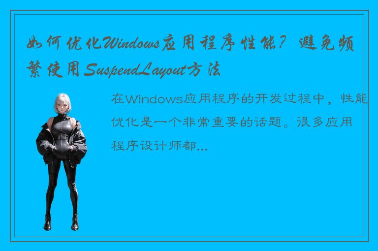 如何优化Windows应用程序性能？避免频繁使用SuspendLayout方法