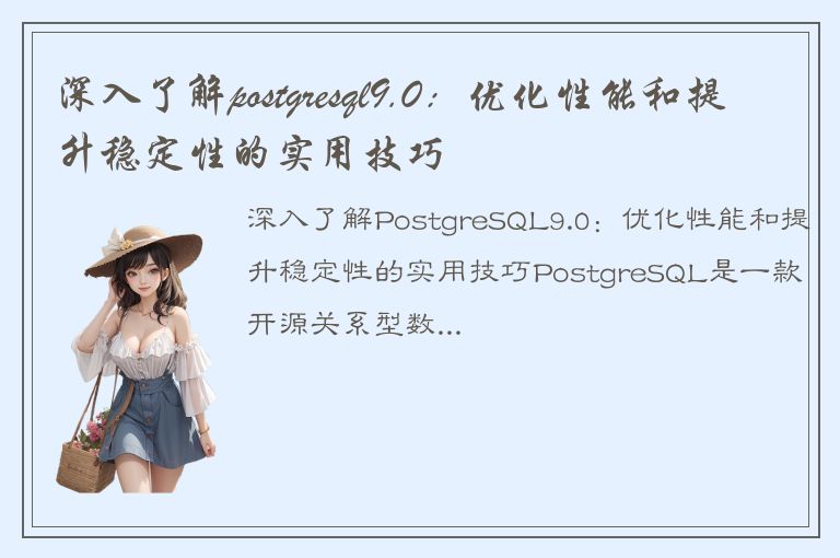 深入了解postgresql9.0：优化性能和提升稳定性的实用技巧