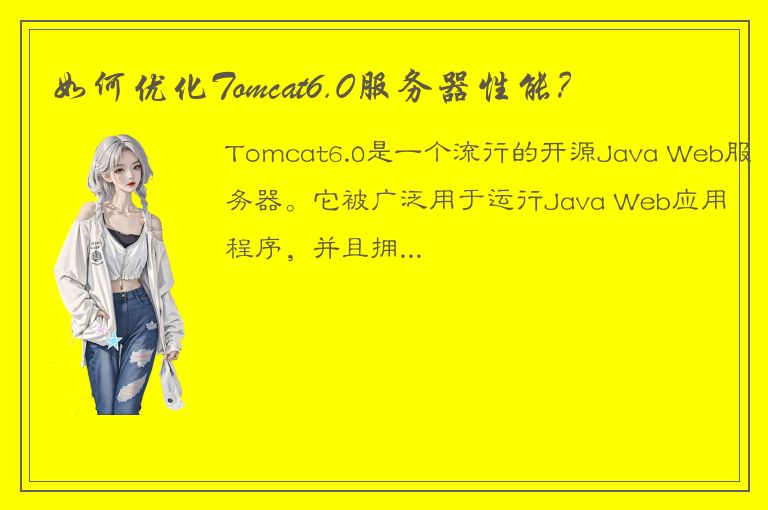 如何优化Tomcat6.0服务器性能？