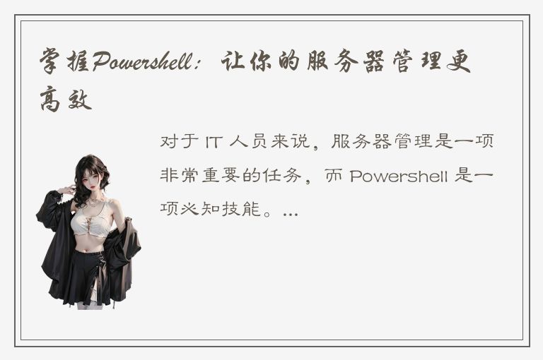 掌握Powershell：让你的服务器管理更高效