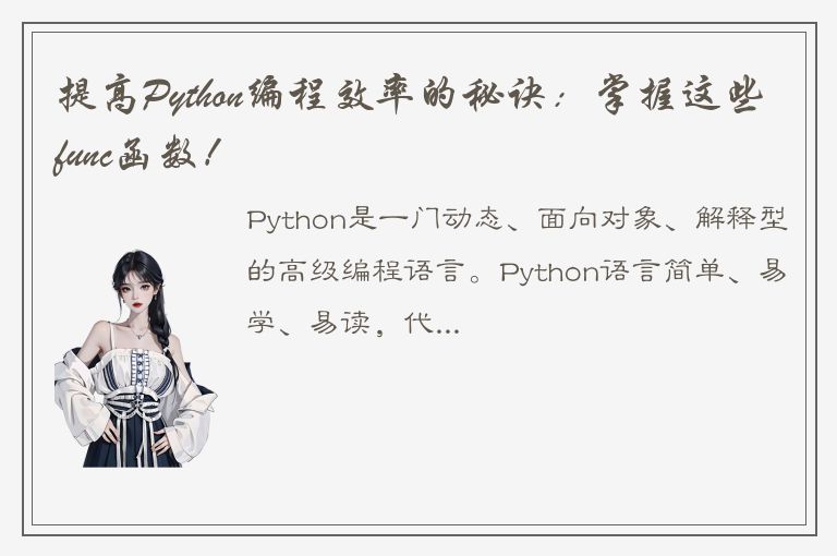 提高Python编程效率的秘诀：掌握这些func函数！