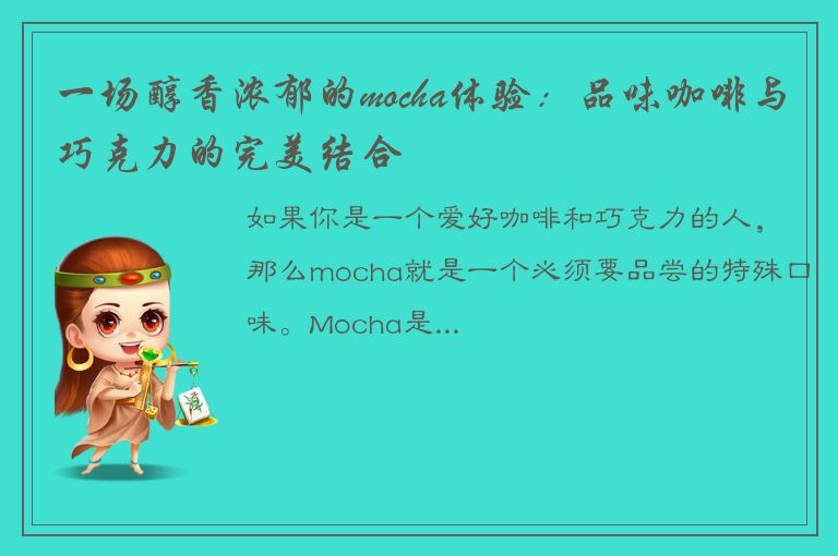 一场醇香浓郁的mocha体验：品味咖啡与巧克力的完美结合