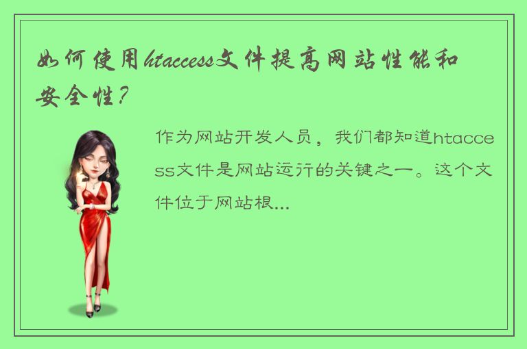 如何使用htaccess文件提高网站性能和安全性？