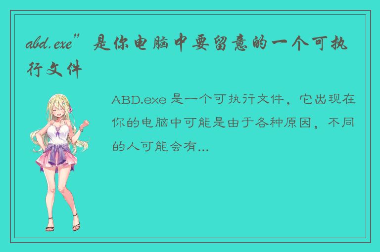 abd.exe”是你电脑中要留意的一个可执行文件