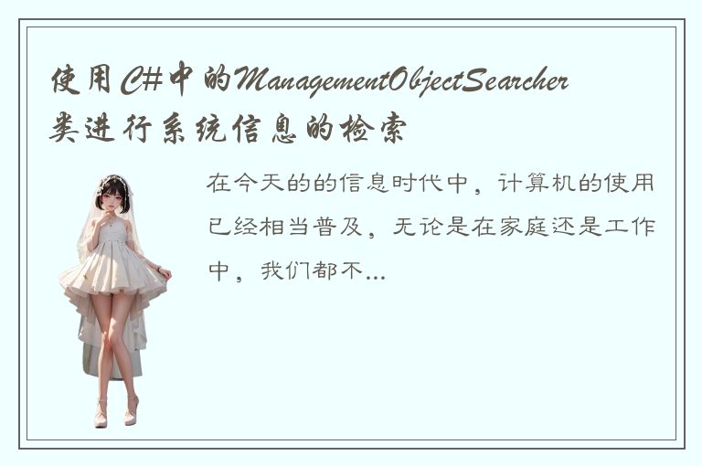 使用C#中的ManagementObjectSearcher类进行系统信息的检索