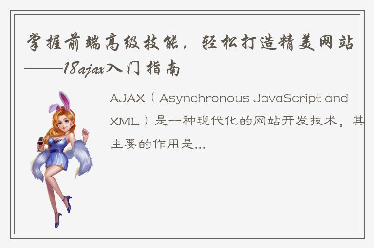 掌握前端高级技能，轻松打造精美网站——18ajax入门指南