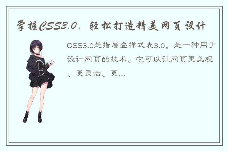 掌握CSS3.0，轻松打造精美网页设计