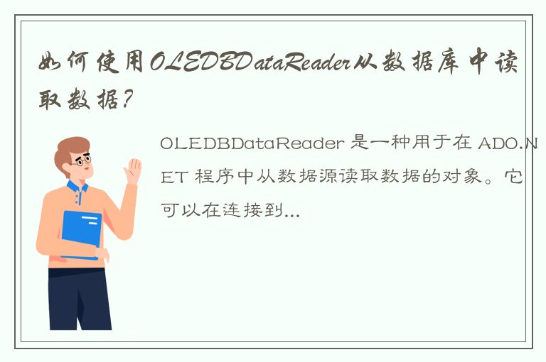 如何使用OLEDBDataReader从数据库中读取数据？