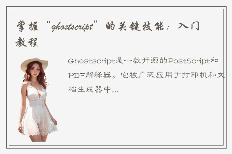 掌握“ghostscript”的关键技能：入门教程