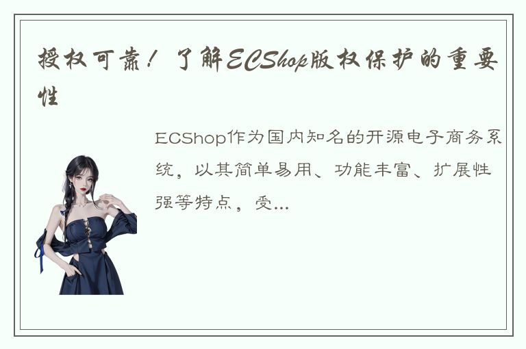 授权可靠！了解ECShop版权保护的重要性