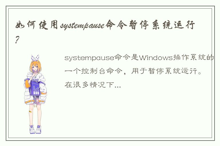 如何使用systempause命令暂停系统运行？