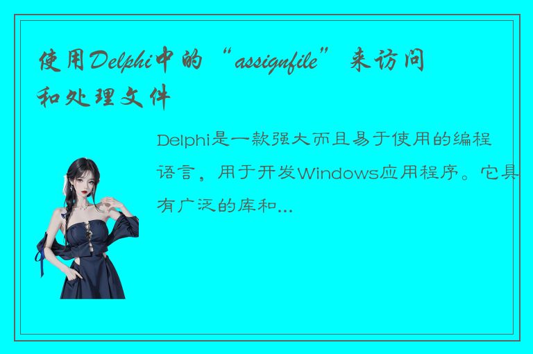 使用Delphi中的“assignfile”来访问和处理文件