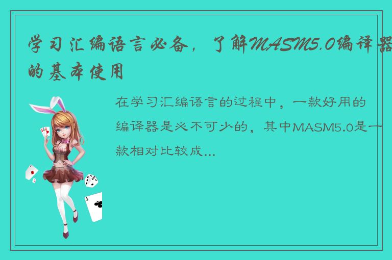 学习汇编语言必备，了解MASM5.0编译器的基本使用