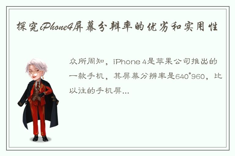 探究iPhone4屏幕分辨率的优劣和实用性