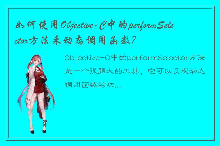 如何使用Objective-C中的performSelector方法来动态调用函数？