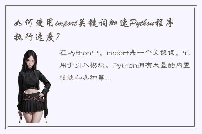 如何使用import关键词加速Python程序执行速度？